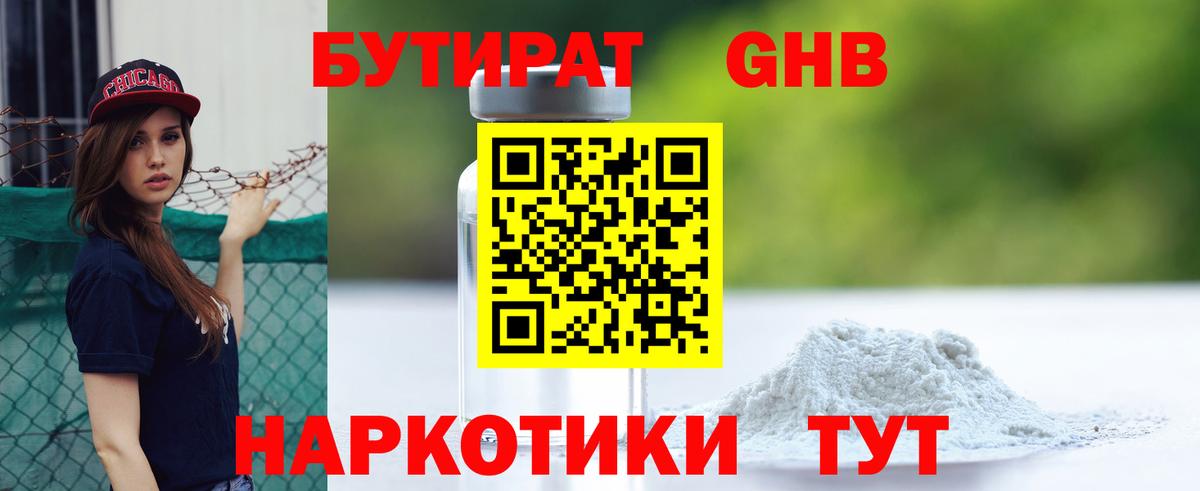БУТИРАТ Butirat Шарыпово