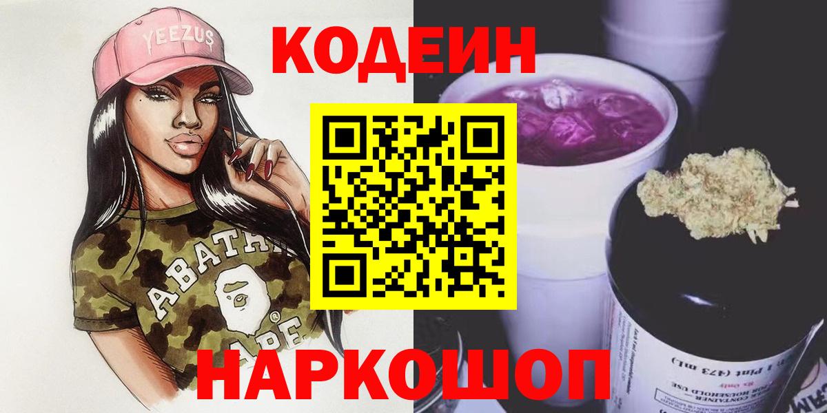 Кодеин Purple Drank Шарыпово