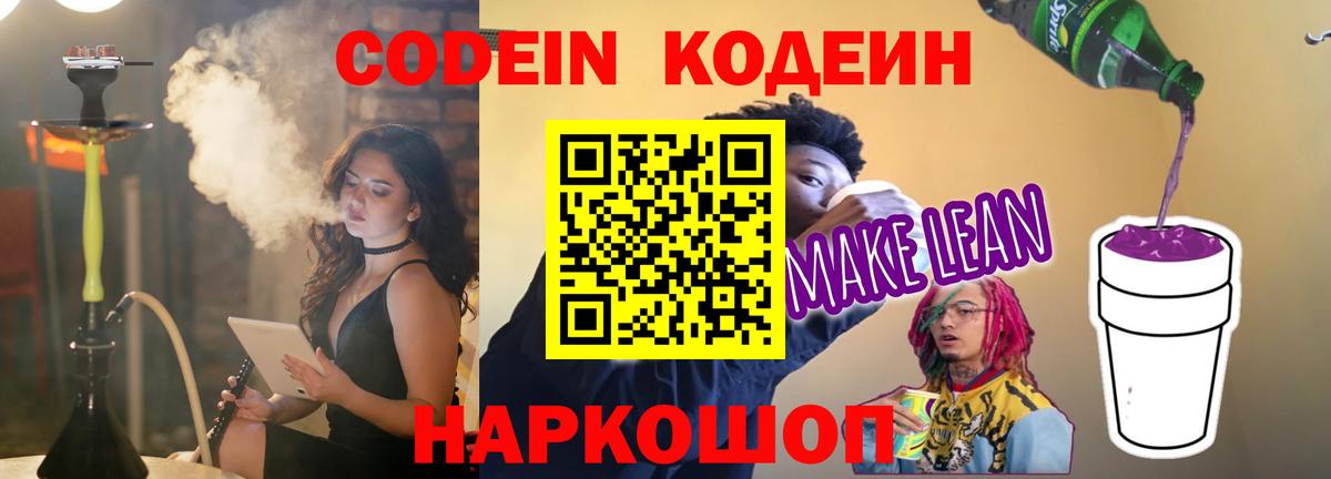 Шарыпово  Кодеин напиток Lean (лин)  Вход с VPN 